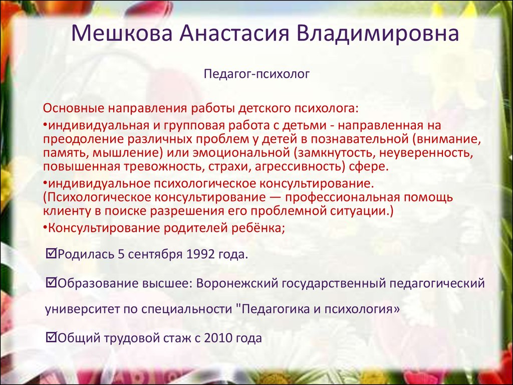 Презентация педагога психолога на конкурс психолог года