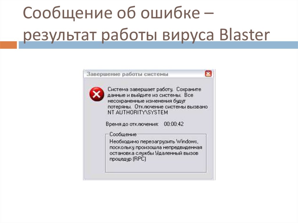 Игры ошибки вируса. Blaster вирус. Ошибка вирус. Результат работы вируса бластер. Ошибки вирусные.