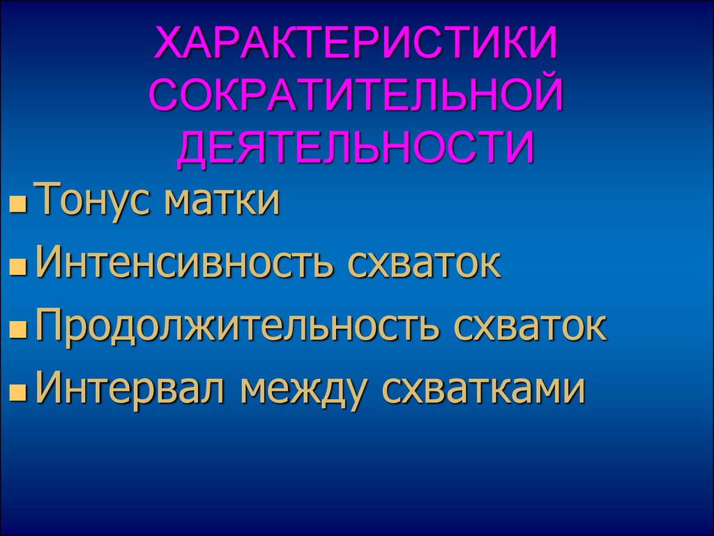 Свойство род. Методы регистрации сократительной деятельности матки. Интенсивность схватка  матки. Особенности сократительной деятельности.