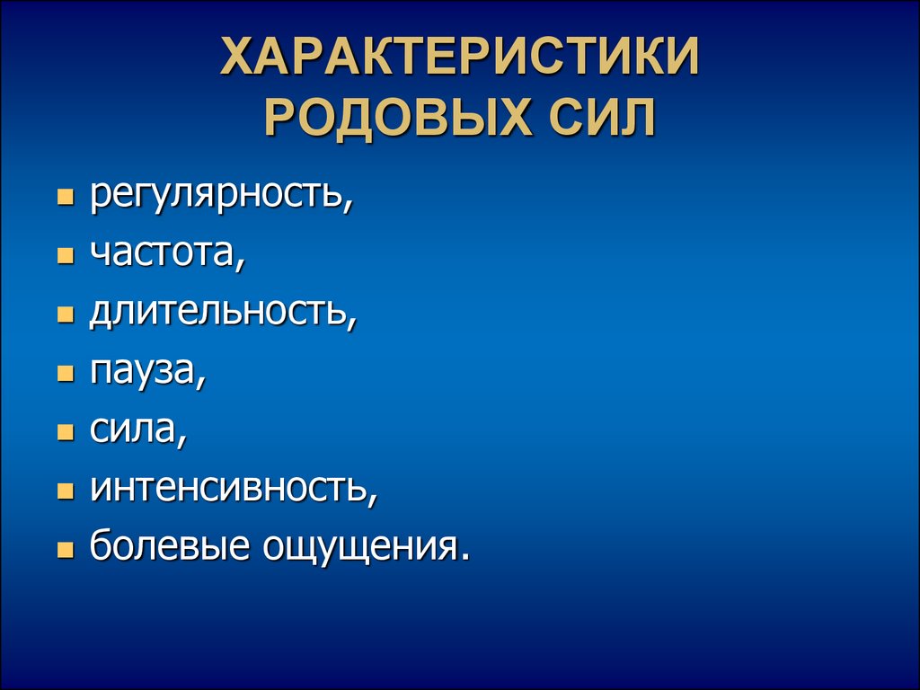 Род характеристика. Характеристика родовых изгоняющих сил. Родовые изгоняющие силы-схватки. Родовые силы определение особенности. Родовые изгоняющие силы характеристика.