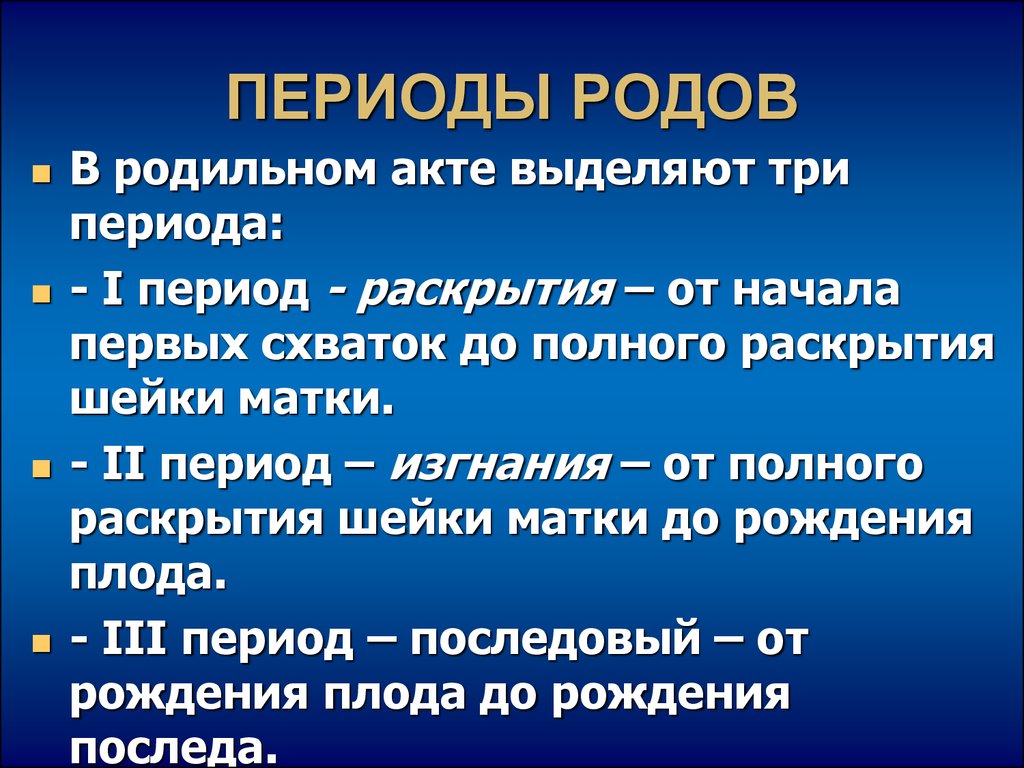 Продолжит родов. 2 Период родов фазы. Характеристика 2 периода родов. Фазы 1 периода родов. Назвать периоды родов.