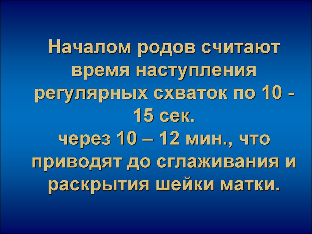 Считать роды. Началом родов считают. Начало родов. Что считается началом родовой деятельности. Началом родовой деятельности следует считать.