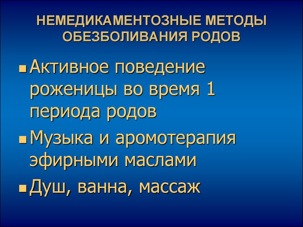 Методы обезболивания. Немедикаментозные методы обезболивания. Методы обезболивания родов. Методы обезболивания в родах. Немедикаментозное обезболивание в родах.