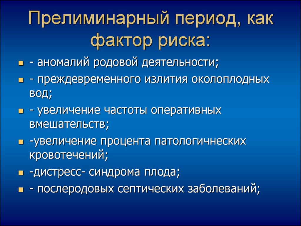 Патологический прелиминарный период презентация