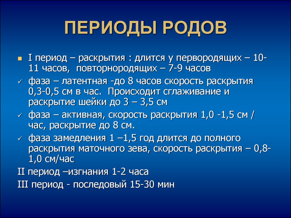 Роды сколько по времени. Периоды родов их Продолжительность. Фазы 3 периода родов. Продолжительность первого периода родов. Продолжительность III периода родов.