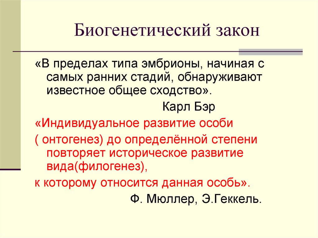 Биогенетический закон. Основной биогенетический закон для объяснения психического развития. Урок Общие закономерности развития. Биогенетический закон.. Развитие воли в онтогенезе.