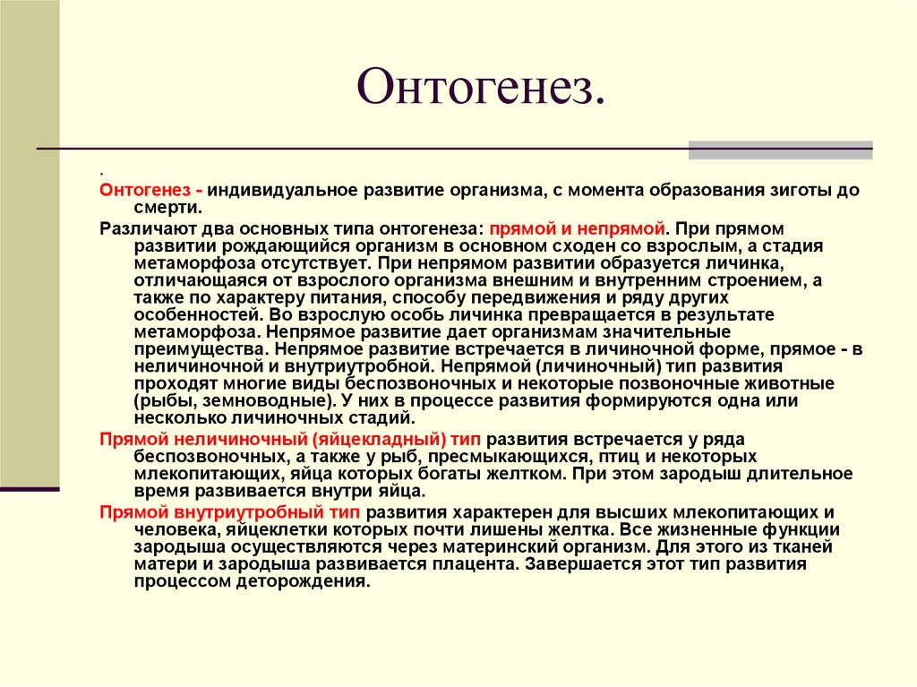 Онтогенез характерен. Типы онтогенеза личиночный яйцекладный внутриутробный. Типы развития онтогенеза. Прямой и непрямой онтогенез. Онтогенез типы онтогенеза.