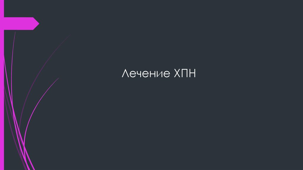 Лечение ХПН