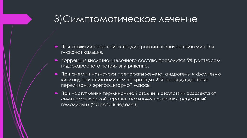 3)Симптоматическое лечение