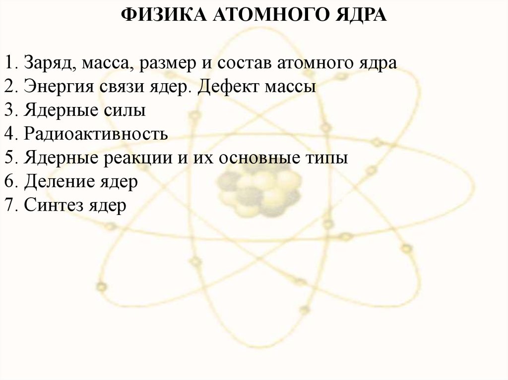Реферат ядерная физика. Размер состав и заряд атомного ядра. Физика атомного ядра презентация. Ядерные силы физика. Атомное ядро: размер, состав и заряд ядра.
