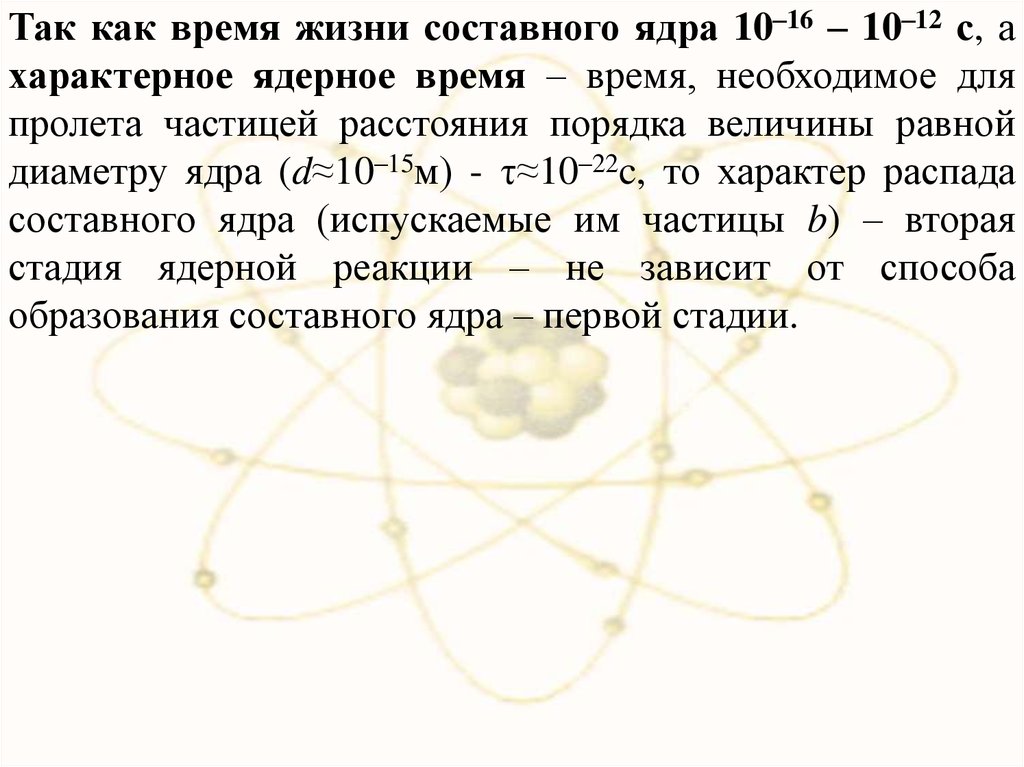 Атомное время 10. Характерное ядерное время. Время жизни составного ядра. Составное ядро ядерной реакции. Вероятность распада составного ядра.