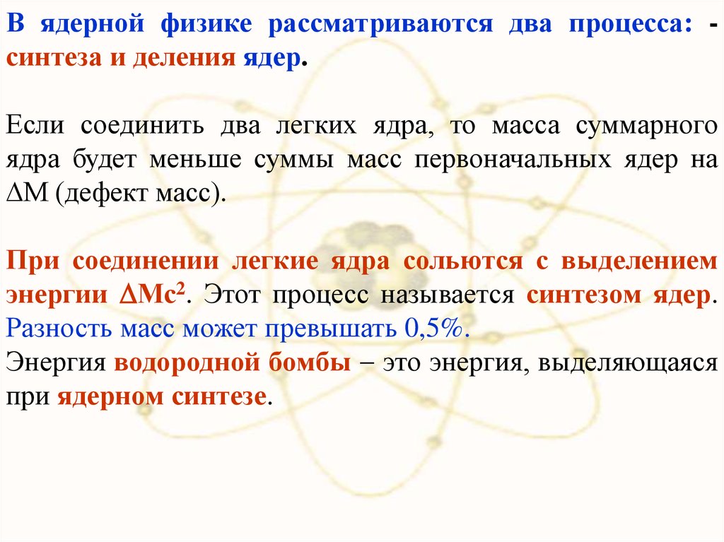 Реферат: Синтез лёгких ядер (дефект массы) и Парадокс моделей вселенной