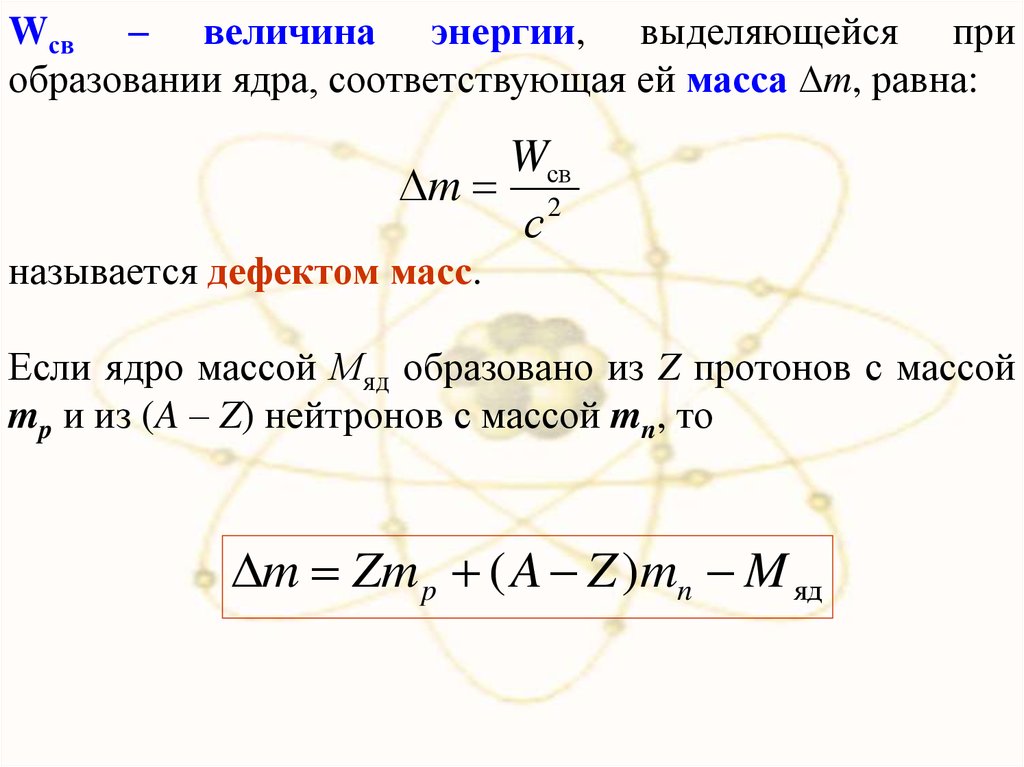 Реферат: Синтез лёгких ядер (дефект массы) и Парадокс моделей вселенной