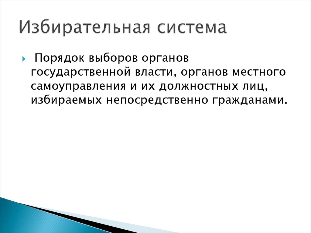 Избирательная система 