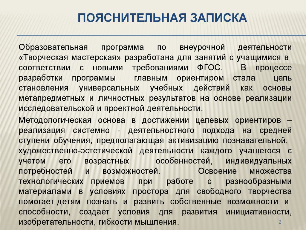 Аттестационная работа. Образовательная программа внеурочной деятельности  кружка «Творческая мастерская» - презентация онлайн