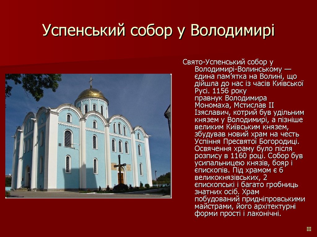 Успенский собор владимир волынский