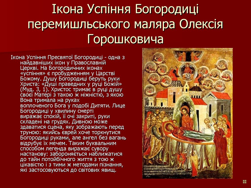 Ікона Успіння Богородиці перемишльського маляра Олексія Горошковича