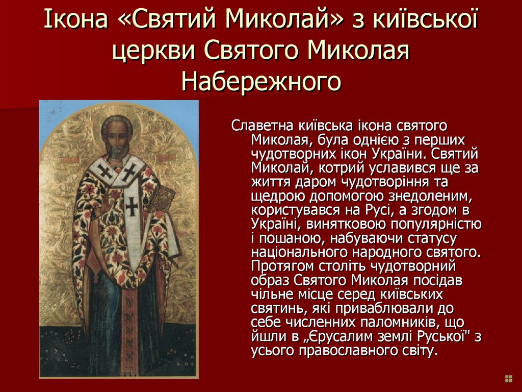 Ікона «Святий Миколай» з київської церкви Святого Миколая Набережного