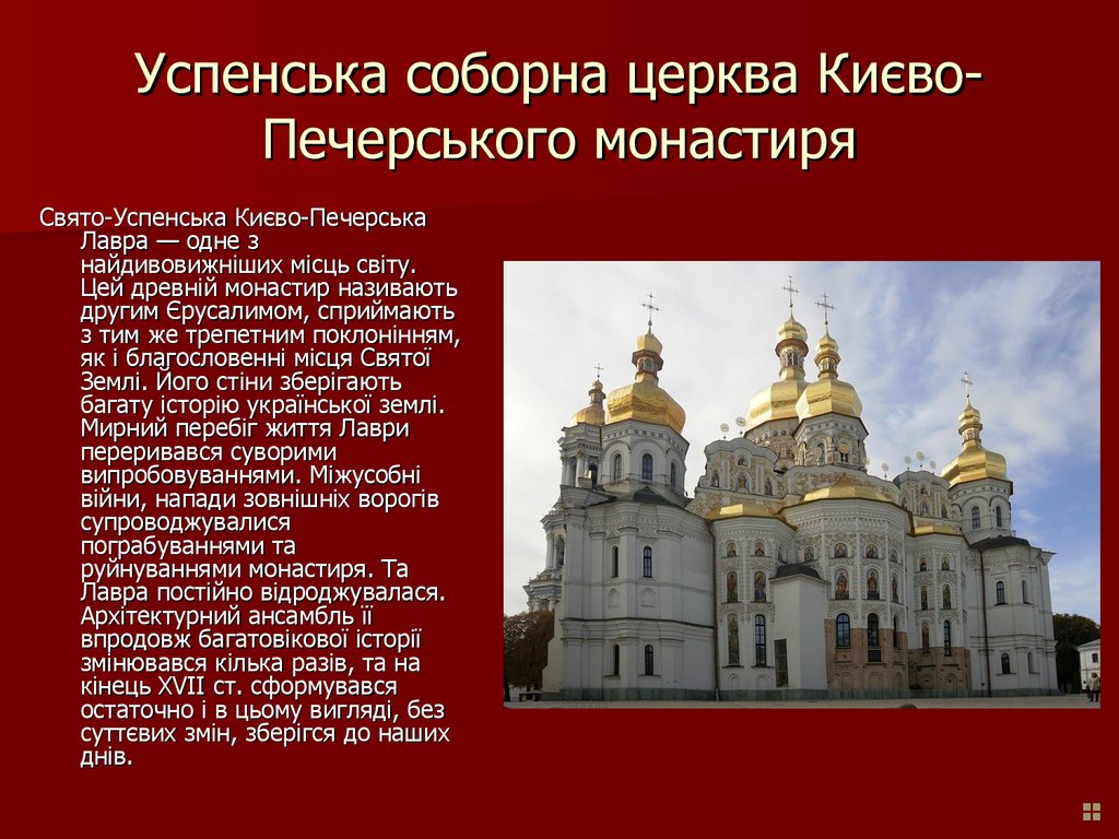 Успенська соборна церква Києво-Печерського монастиря