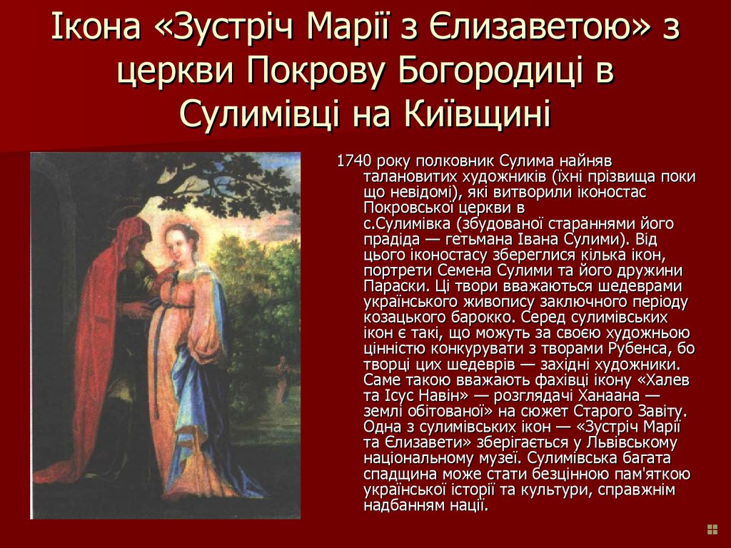 Ікона «Зустріч Марії з Єлизаветою» з церкви Покрову Богородиці в Сулимівці на Київщині