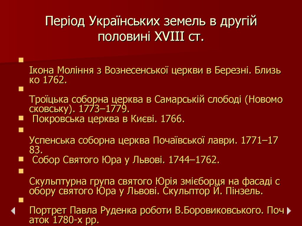 Період Українських земель в другій половині XVIII ст.
