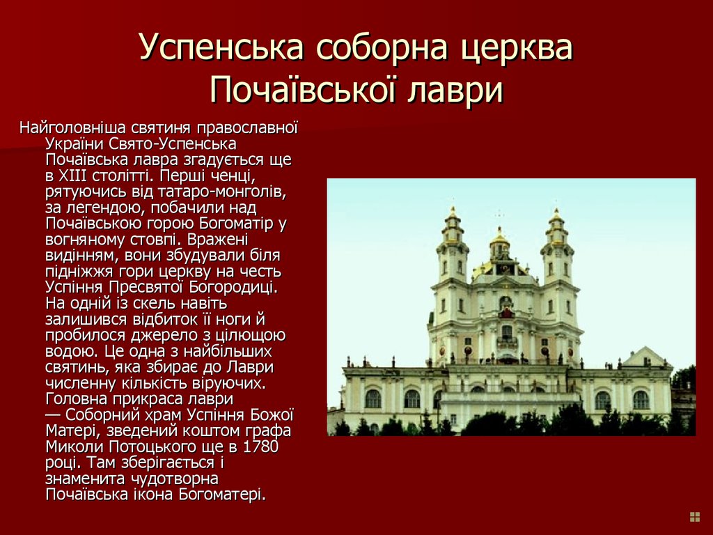 Успенська соборна церква Почаївської лаври