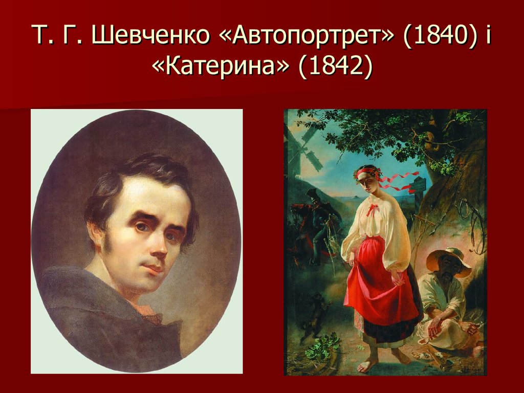 Т. Г. Шевченко «Автопортрет» (1840) і «Катерина» (1842)