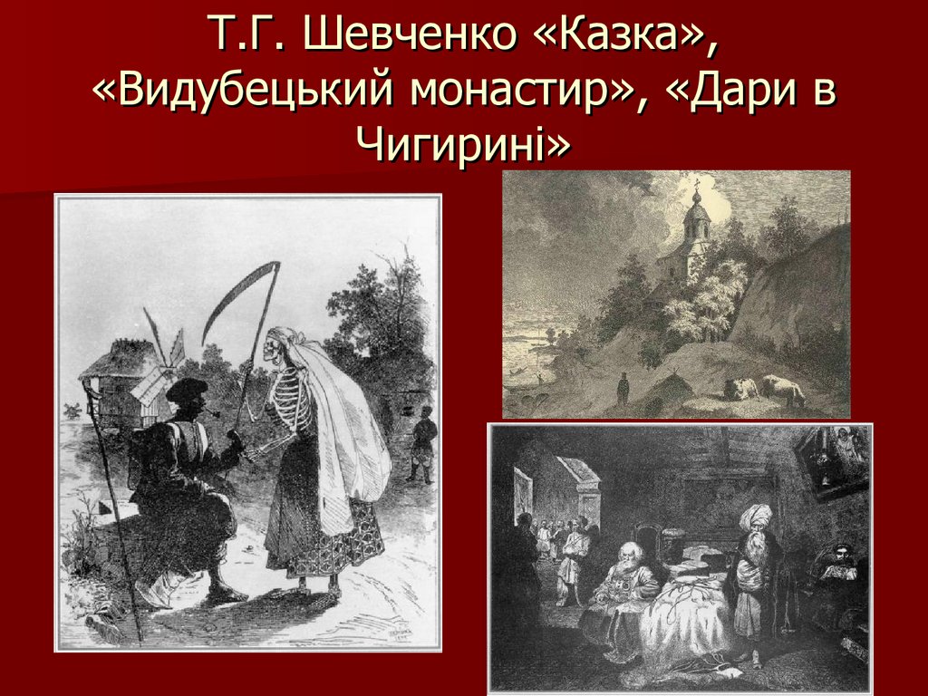 Т.Г. Шевченко «Казка», «Видубецький монастир», «Дари в Чигирині»