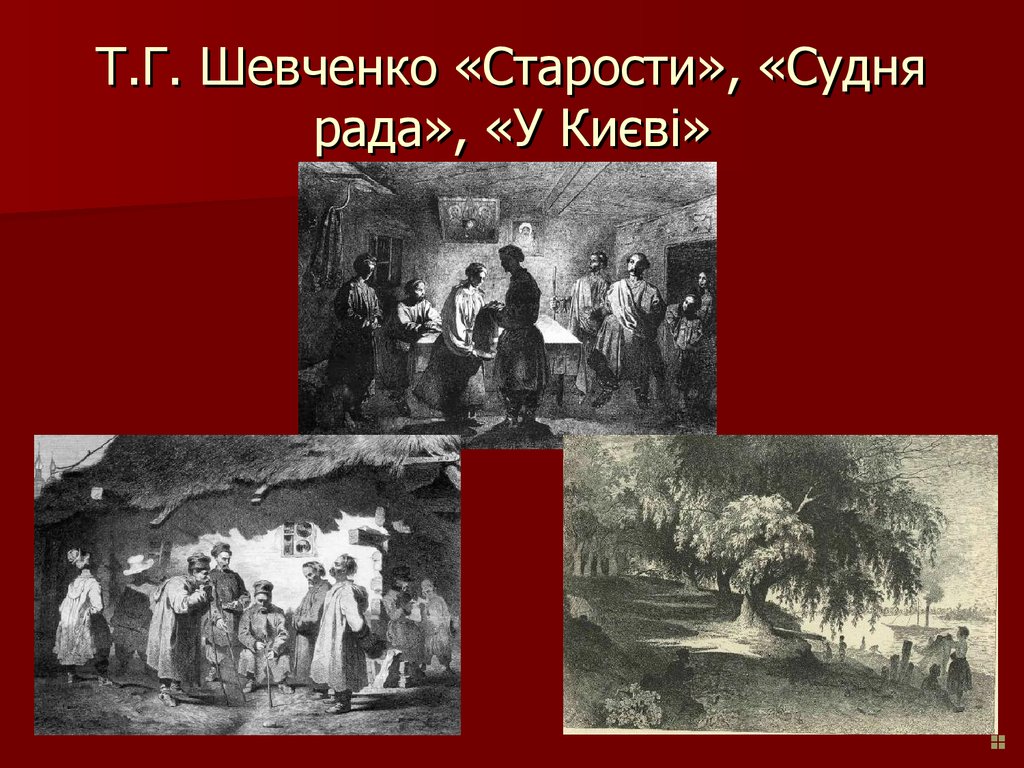 Т.Г. Шевченко «Старости», «Судня рада», «У Києві»