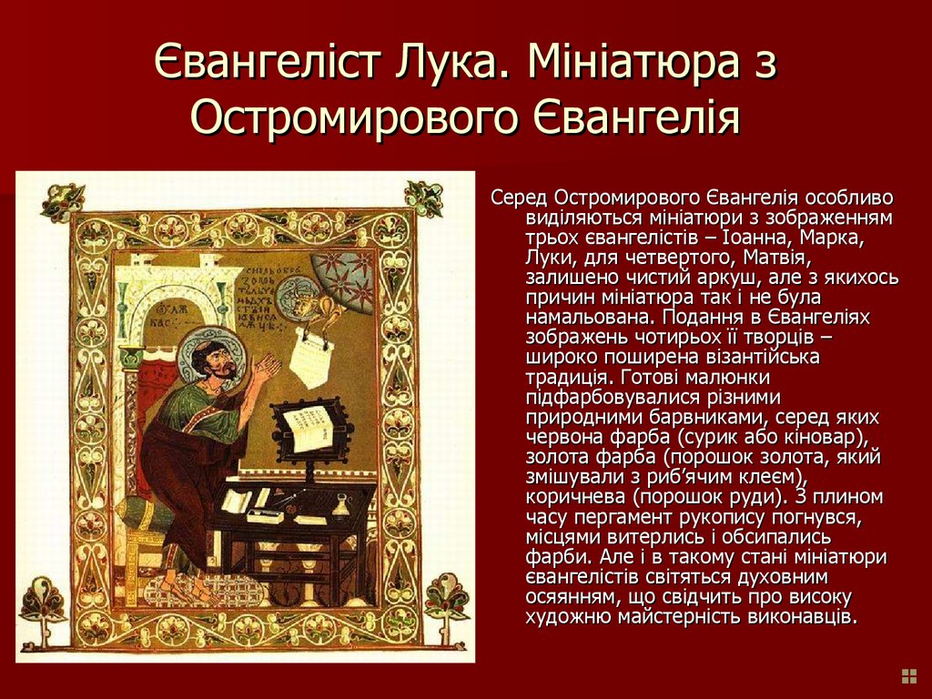 Євангеліст Лука. Мініатюра з Остромирового Євангелія