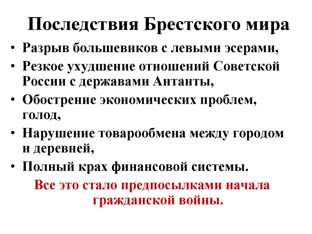 Плюсы большевиков. Последствия подписания Брестского мирного договора. Брестский мир условия и последствия.