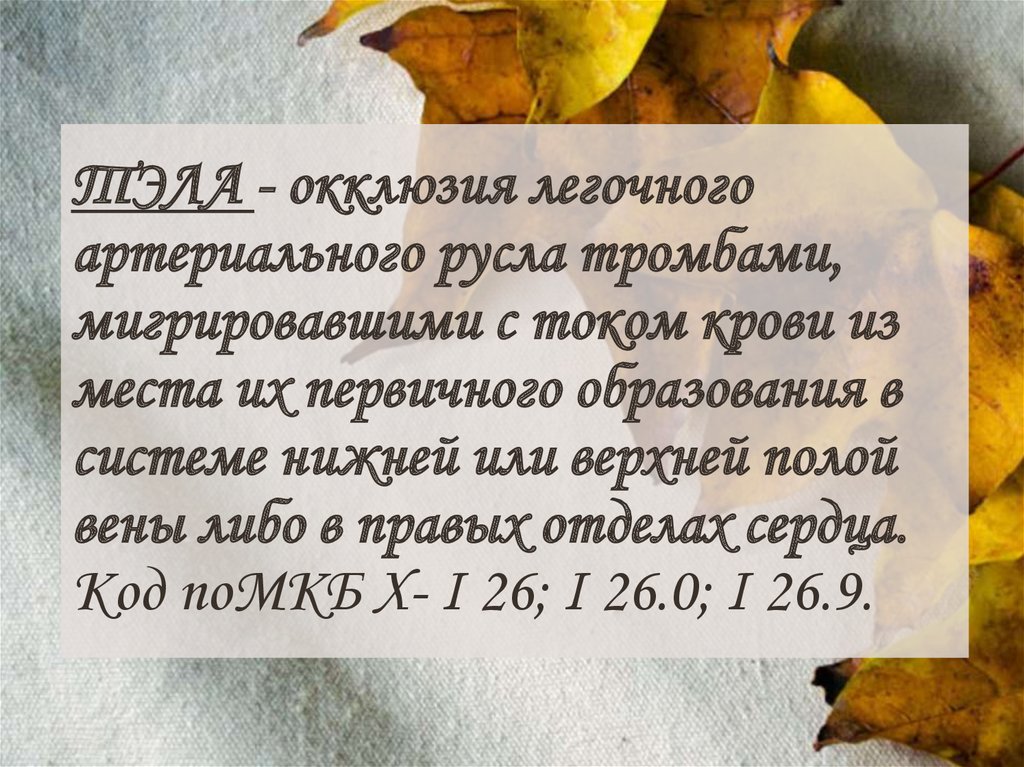 ТЭЛА - окклюзия легочного артериального русла тромбами, мигрировавшими с током крови из места их первичного образования в