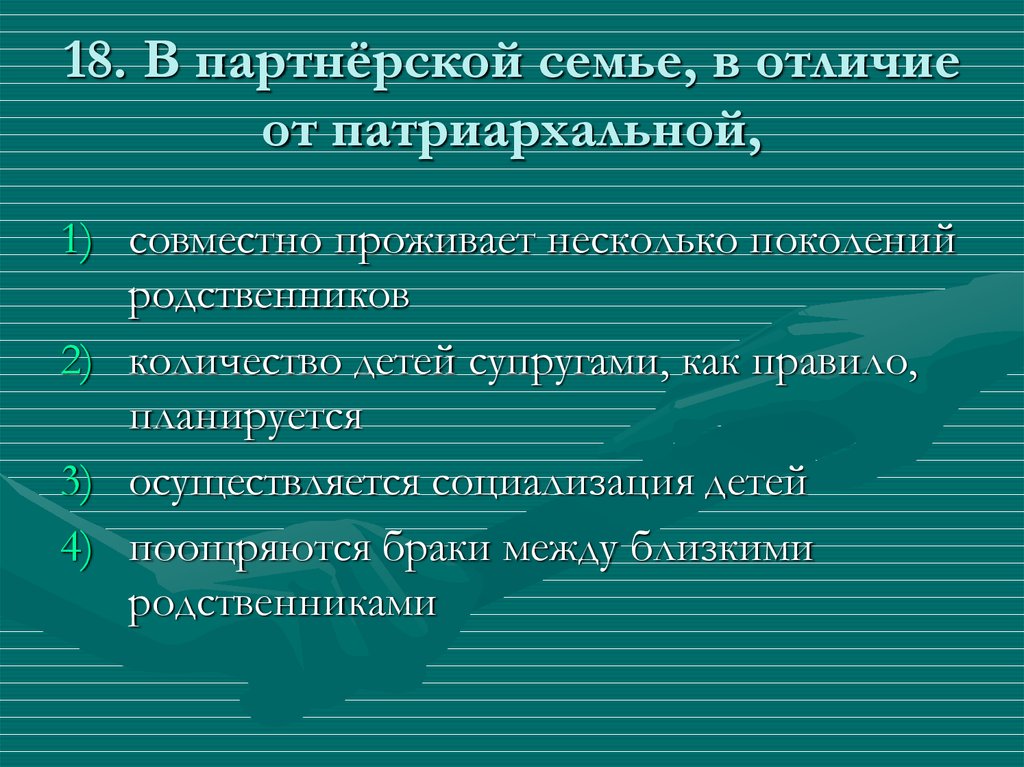 Найдите в приведенном ниже списке характеристики патриархальной