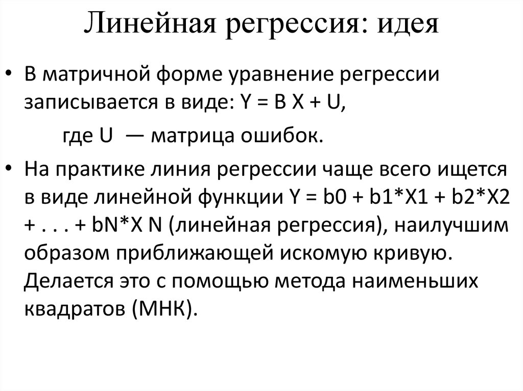 Простая линейная регрессия. Линейная регрессия. Метод линейной регрессии. Функция линейной регрессии. Уравнение линии регрессии.