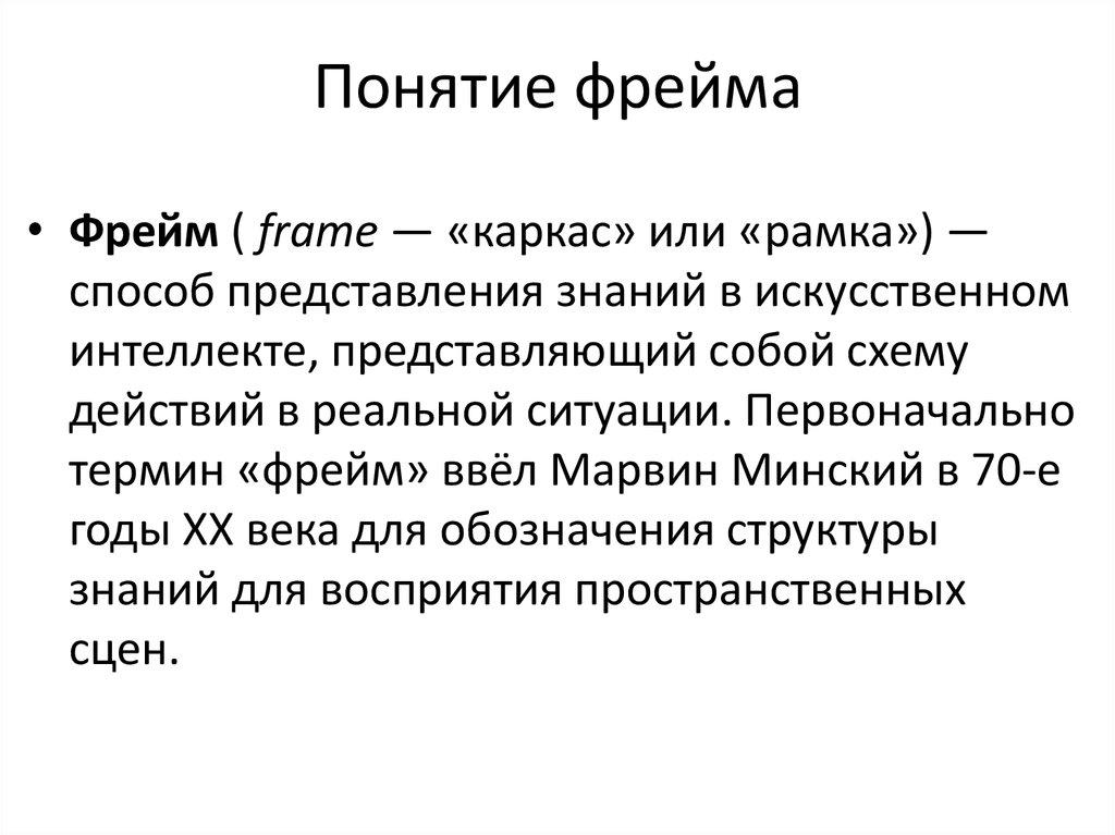 Фрейм. Фрейм в лингвистике. Понятие фрейма. Фреймовая концепция. Фрейм в лингвистике пример.