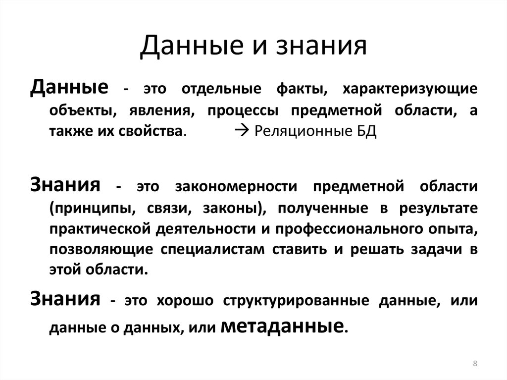 Чем отличаются данные. Данные и знания. Данные и знания в информатике. Знания это в информатике. Знание.