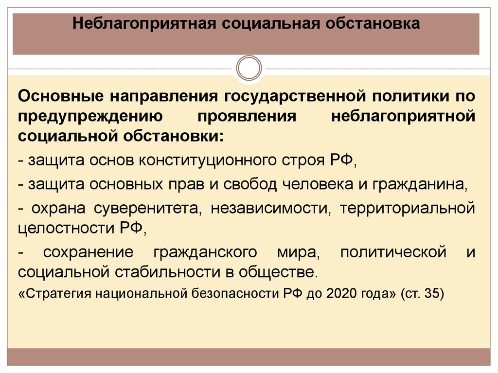 Неблагоприятная ситуация. Каковы последствия от неблагоприятной социальной обстановки. Неблагоприятная социальная обстановка. Социальная обстановка это. Неблагоприятная социальная обстановка БЖД.