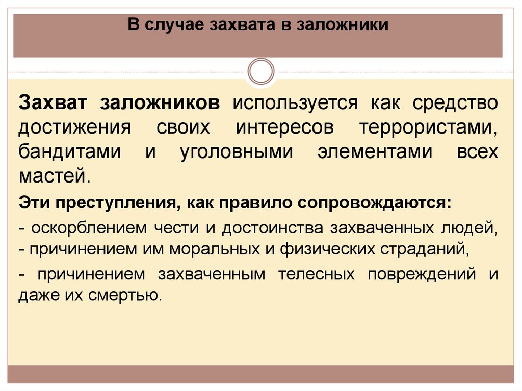 Захват заложников бжд презентация