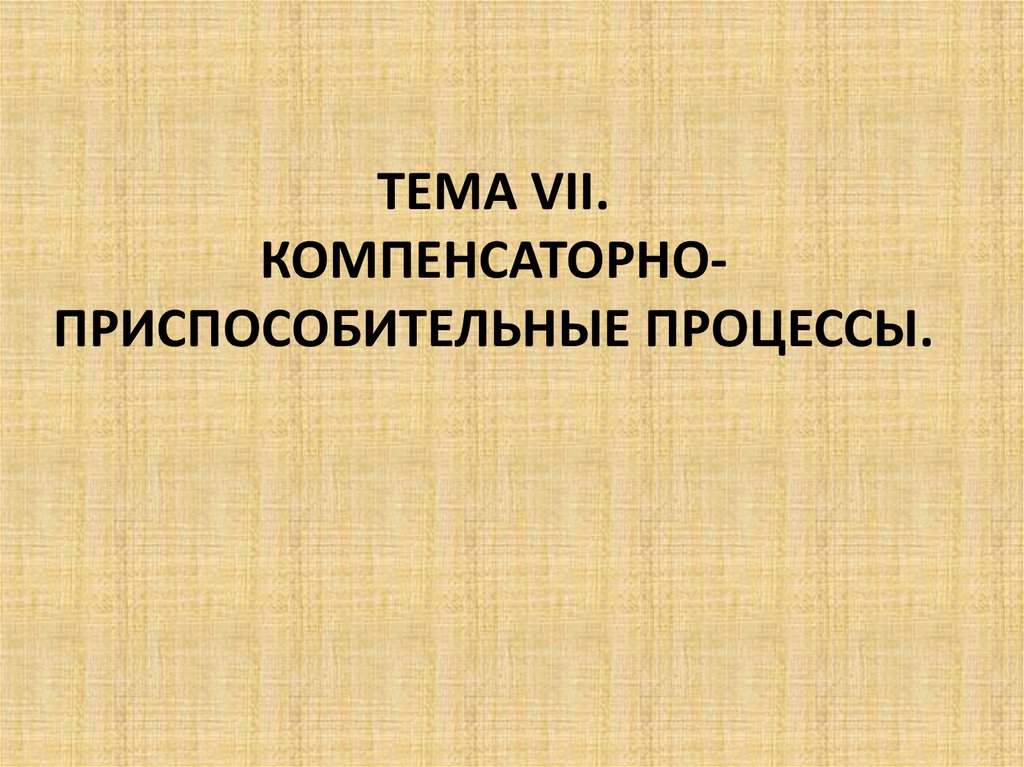 Компенсаторно приспособительные реакции патология презентация