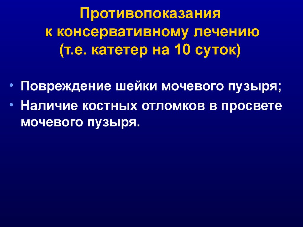 Травмы мочевого пузыря презентация