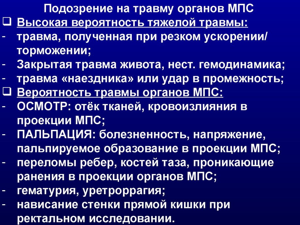 Органы несчастного случая. Травмы мочеполовых органов презентация. Презентация заболевания и повреждения органов мочеполовой системы. Исследования органов МПС.. Закрытые травмы мочеполовой системы.