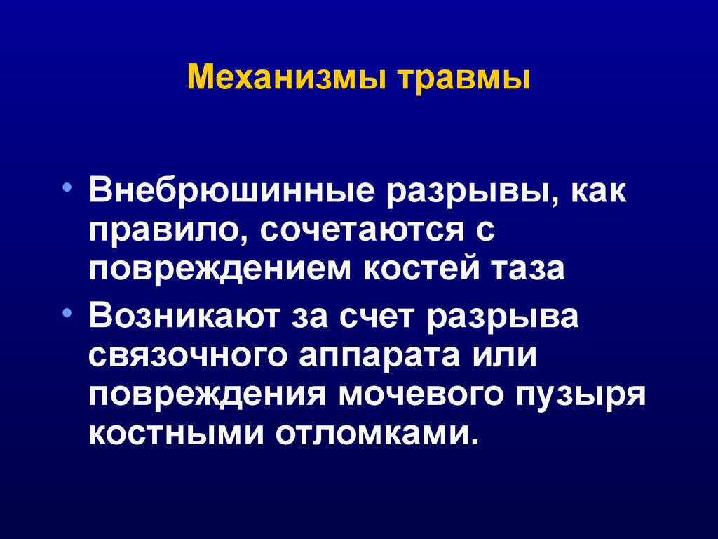 Травмы органов мочевыделительной системы презентация