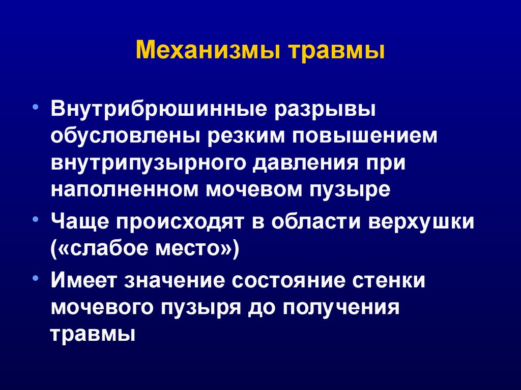 Травматические повреждения мочевого пузыря классификация клиническая картина диагностика лечение