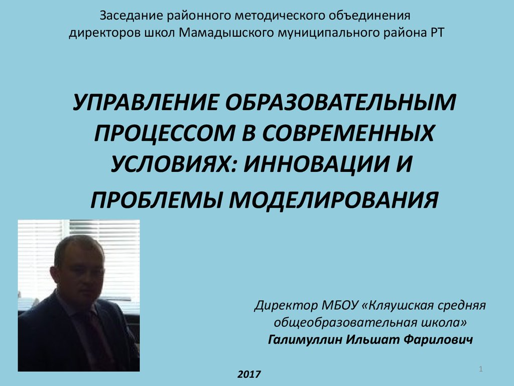 Объединения директоров. Презентация на тему РМО директоров. Директор школы Мамадышский район. Программа заседания РМО. МБОУ «Кляушская СОШ».