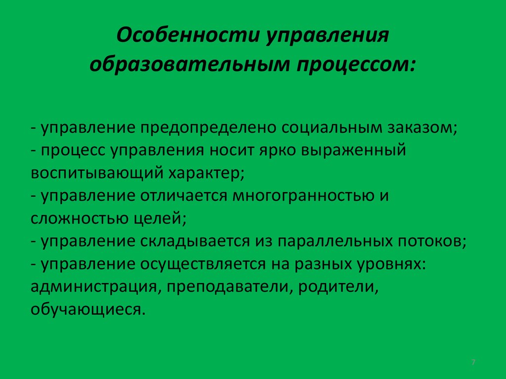 Учебный процесс в образовательной организации