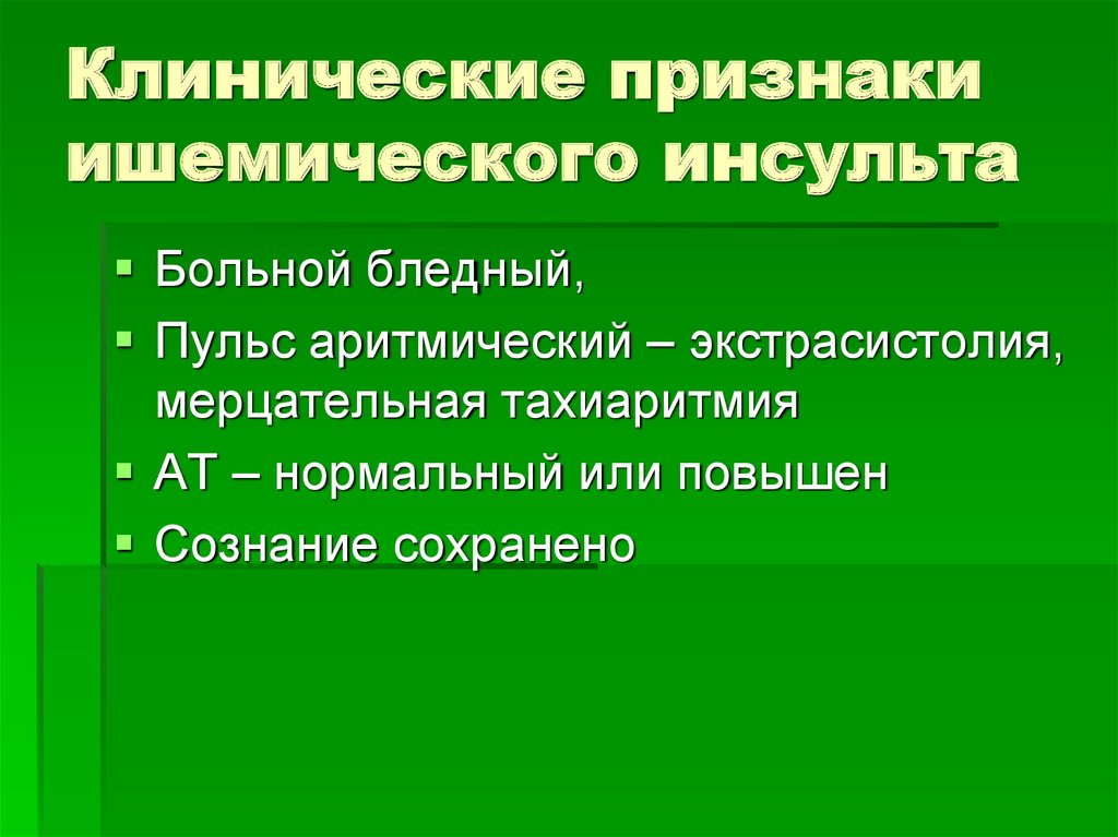 Признаки ишемического