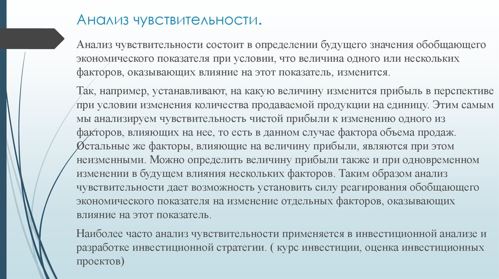 В чаще анализ. Методы экономического анализа чувствительности. Анализ чувствительности влияние фактора. Исследования для определения чувствительности. Анализ чувствительности при изменении нескольких факторов.