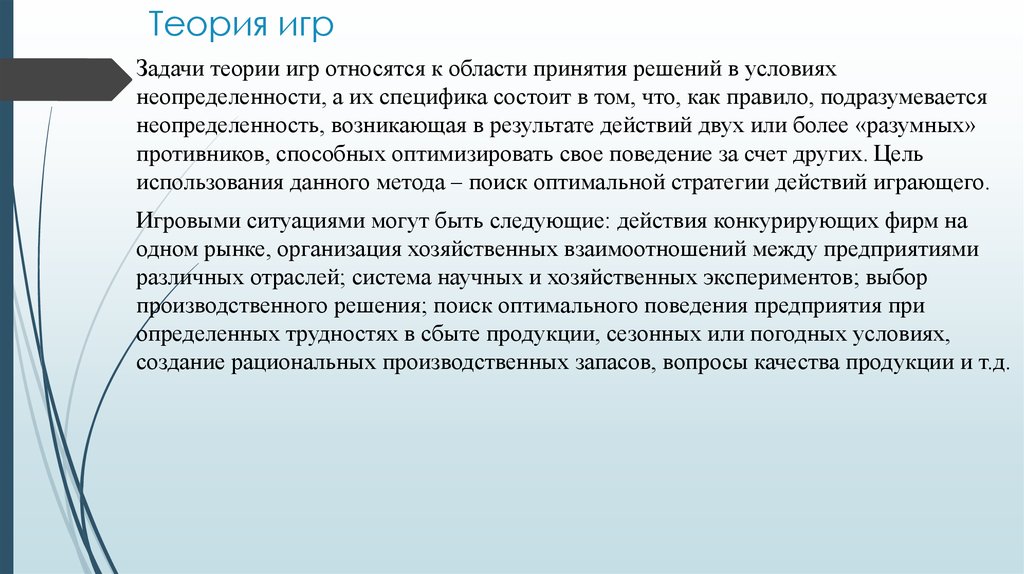 Оптимальное поведение. Задачи по теории игр. Теория игр в экономике. Теория игр задачи. Метод теории игр.