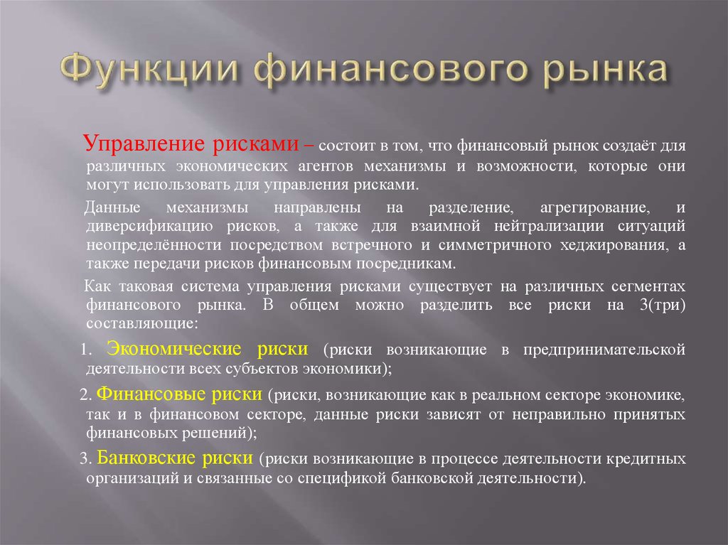 Финансовых рисков на рынке ценных бумаг. Возможности финансового рынка. Функции финансового рынка. Функции финансового рынка в экономике. Основная функция финансового рынка.