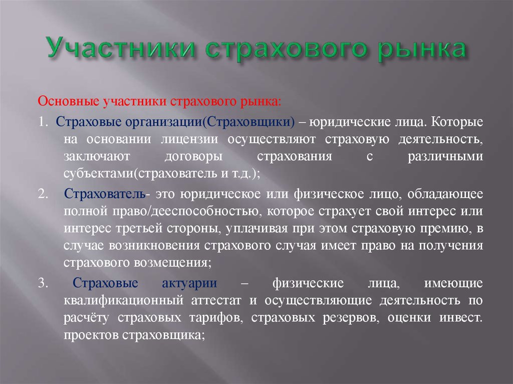 Участники страхования. Участники страхового рынка. Основные участники рынка страхования. Участники страхового рынка страховые организации. Участник рынка, который страхует.